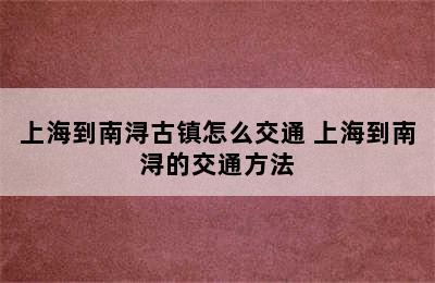 上海到南浔古镇怎么交通 上海到南浔的交通方法